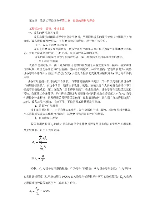 第九章设备工程经济分析第二节设备的磨损与寿命