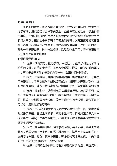 听课评课评语（精选6篇）