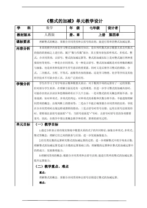 整式的加减大单元教学设计