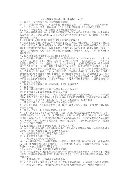 《党政领导干部选拔任用工作条例》100题