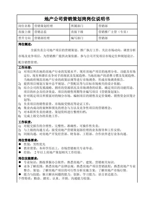 房地产营销策划经理岗位说明书