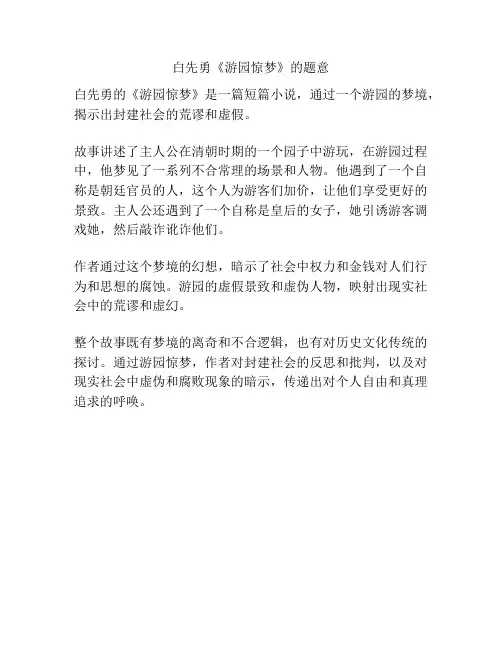 白先勇《游园惊梦》的题意