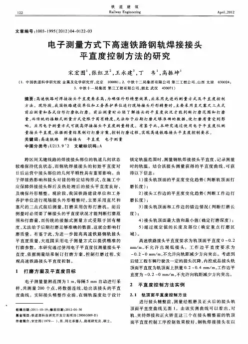 电子测量方式下高速铁路钢轨焊接接头平直度控制方法的研究
