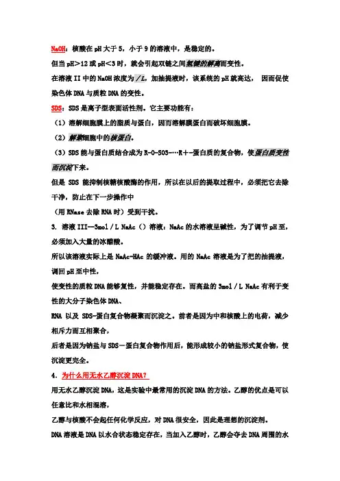DNA提取过程中各种试剂的作用及原理 2