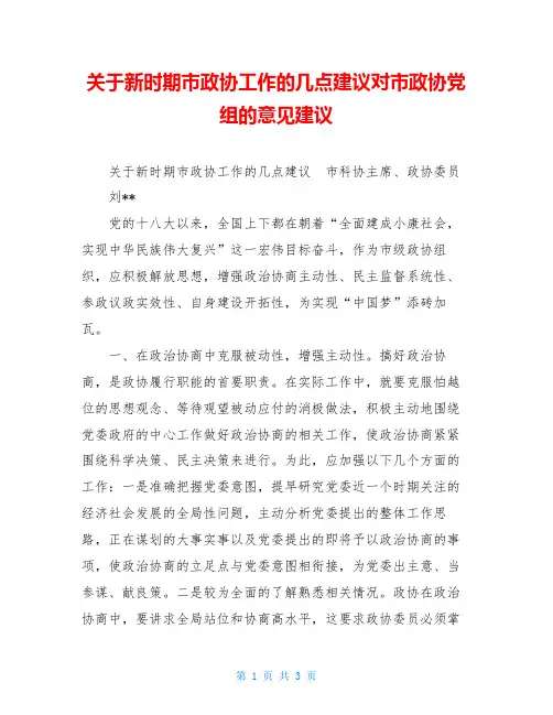 关于新时期市政协工作的几点建议对市政协党组的意见建议