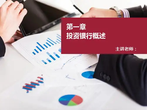 投资银行导论