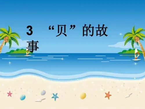部编二下语文识字3《贝的故事》课件