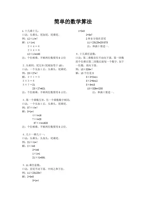 简单的数学计算方法
