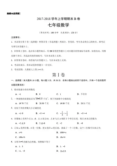 2017-2018学年广东省七年级数学上期末考试模拟试卷(B)含答案