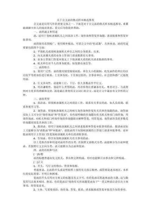 关于公文函的格式样本精选推荐