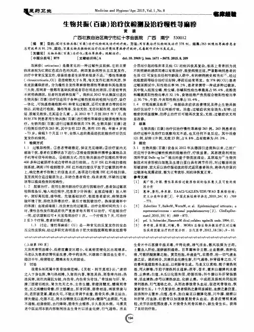 生物共振(百康)治疗仪检测及治疗慢性荨麻疹