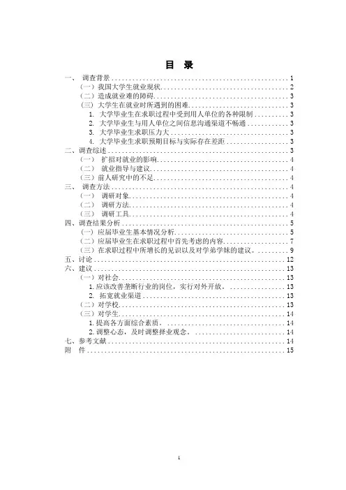 应届毕业生就业问题调查报告