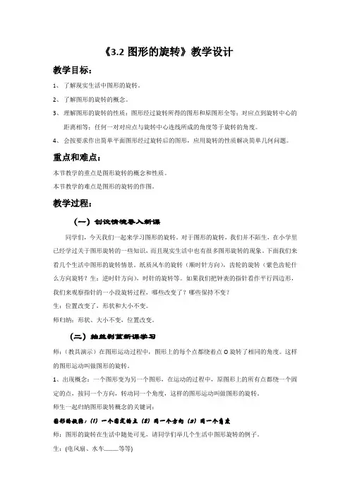 《3.2图形的旋转》教学设计