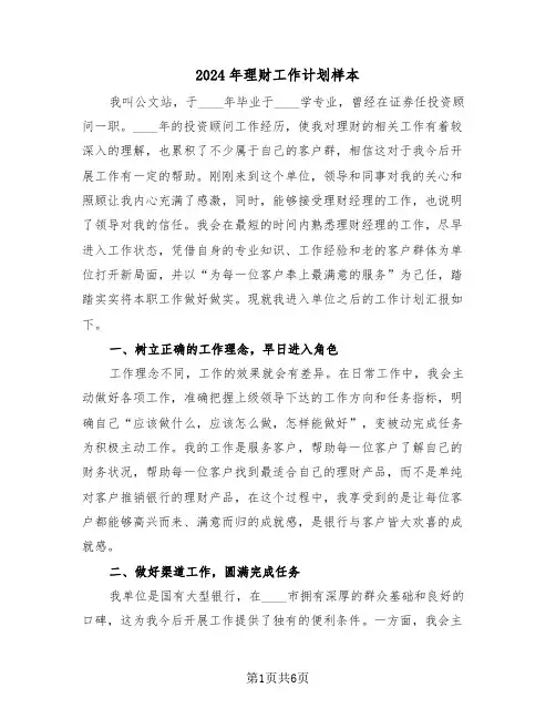 2024年理财工作计划样本（二篇）