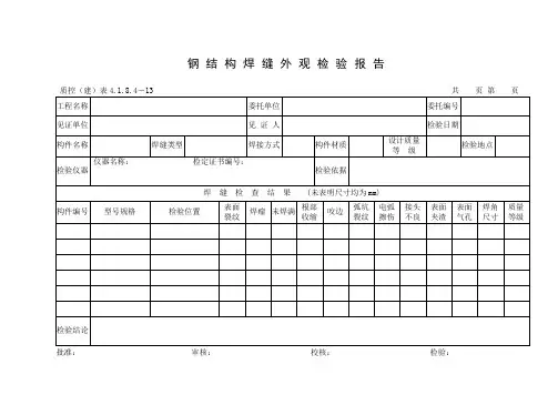 142钢结构焊缝外观检验报告