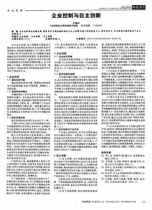 企业控制与自主创新