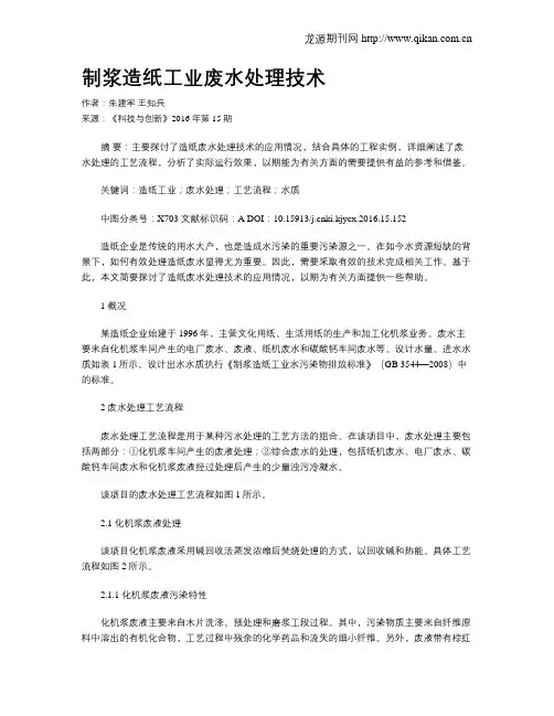 制浆造纸工业废水处理技术