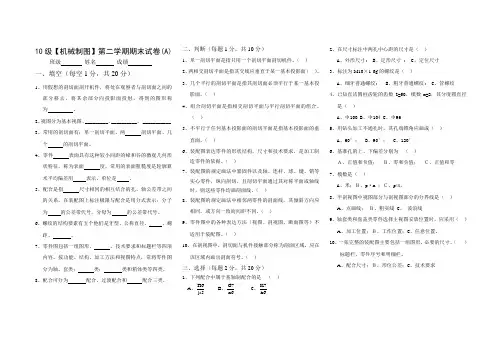 10级第二学期机械制图期末试卷A