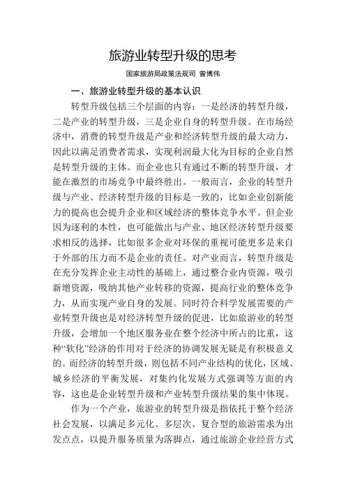 旅游业转型升级的思考