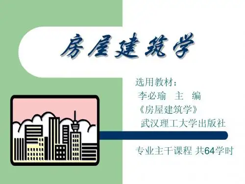 土木专业房屋建筑学PPT