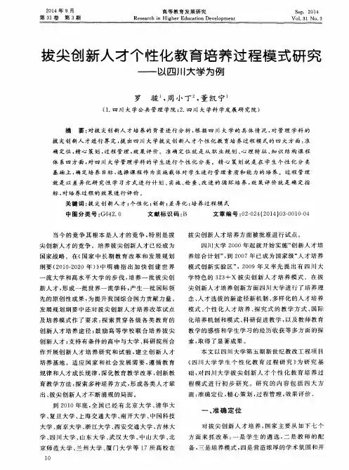 拔尖创新人才个性化教育培养过程模式研究——以四川大学为例