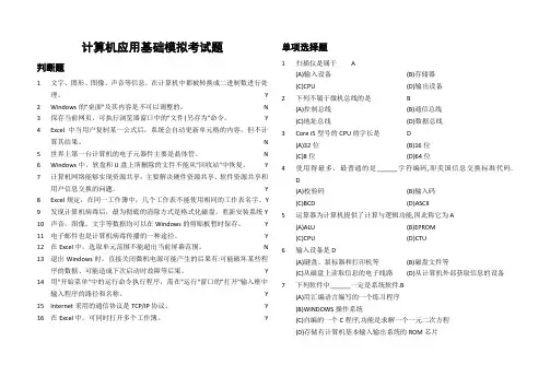 计算机应用基础模拟考试题