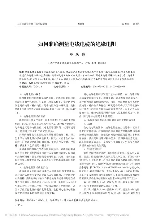 如何准确测量电线电缆的绝缘电阻()