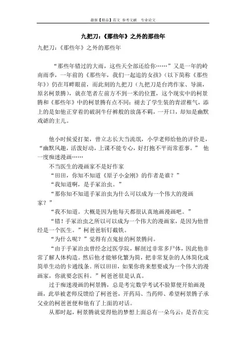 九把刀：《那些年》之外的那些年
