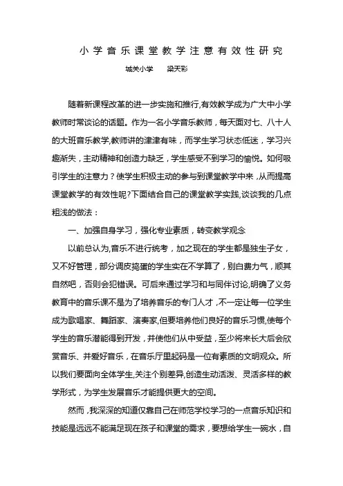 简述浅谈如何提高音乐课堂的有效性