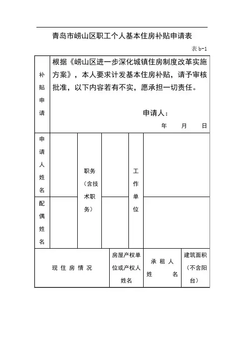 青岛市崂山区职工个人基本住房补贴申请表