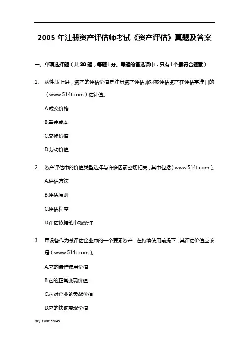 2005年注册资产评估师考试《资产评估》真题及答案A