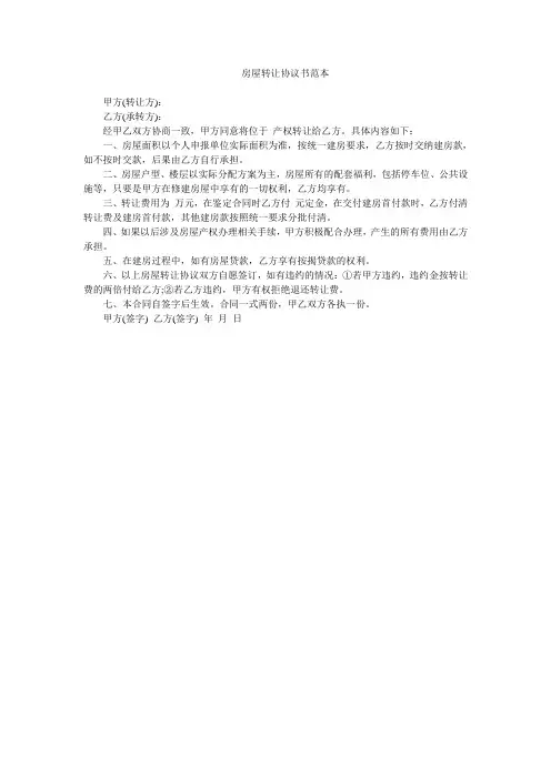 (新)房屋转让协议书范本