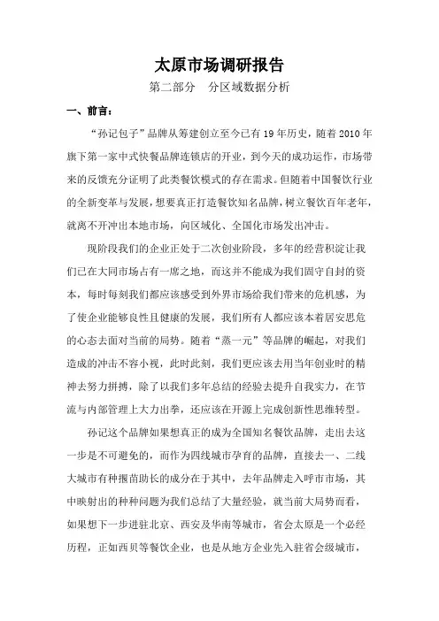 太原市场调研报告(分区域数据分析)