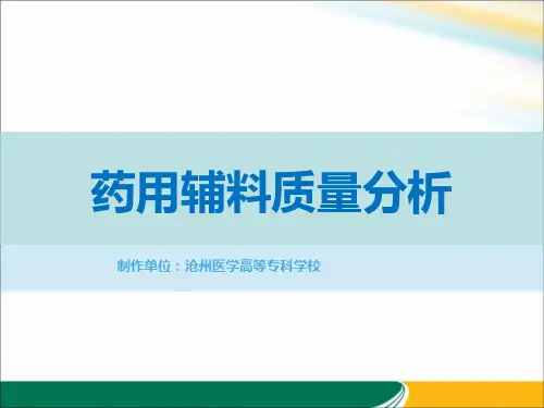 药用辅料质量分析