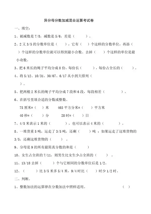 人教版数学五年级下册：异分母分数加减混合运算 练习卷