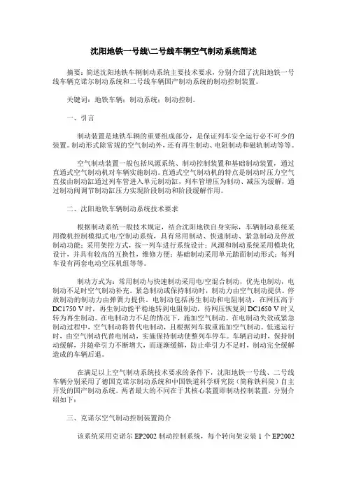 沈阳地铁一号线-二号线车辆空气制动系统简述