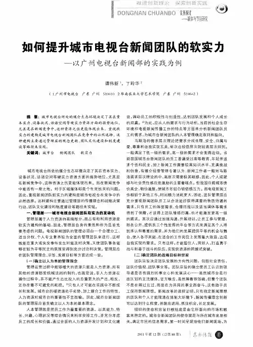 如何提升城市电视台新闻团队的软实力--以广州电视台新闻部的实践为例