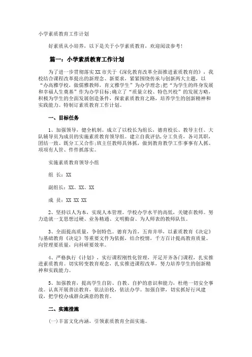 小学素质教育工作计划