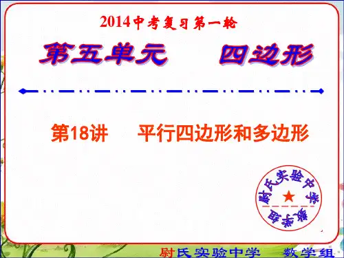 2014中考数学复习课件18平行四边形和多边形-第一轮复习第五单元四边形