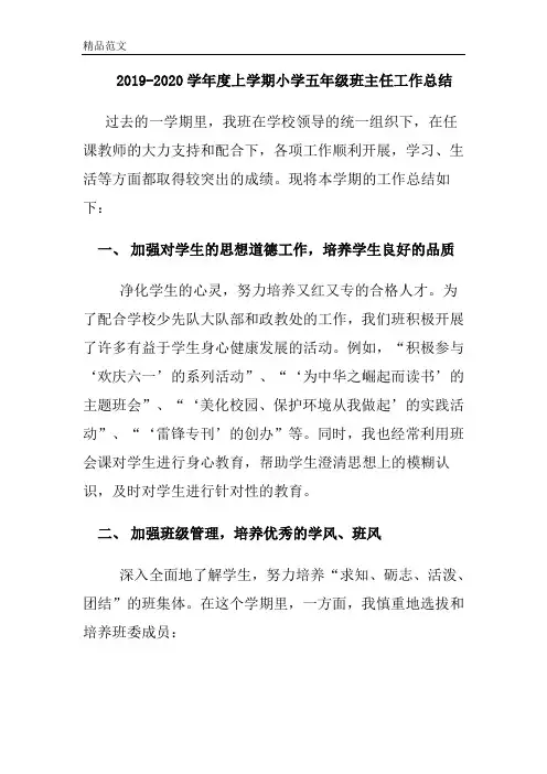 2019-2020学年度上学期小学五年级班主任工作总结