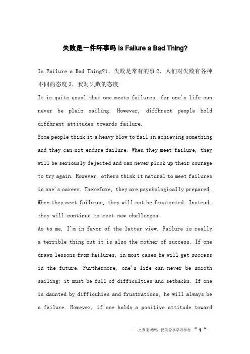 失败是一件坏事吗Is Failure a Bad Thing-_英语作文_2