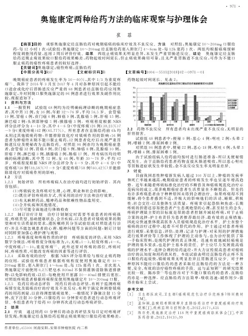 奥施康定两种给药方法的临床观察与护理体会