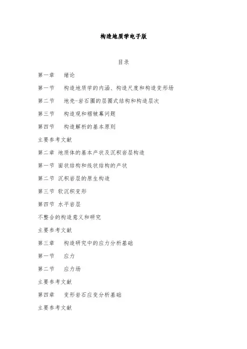 构造地质学电子版
