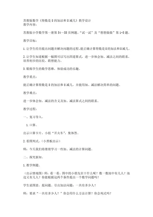 苏教版数学《得数是8的加法和8减几》教学设计
