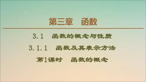 2020学年新教材高中数学第3章函数3.1.1函数及其表示方法(第1课时)函数的概念课件新人教B版必修第一册