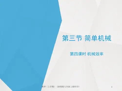 最新浙教版九年级上册科学3.4《简单机械》4第四课时优秀课件