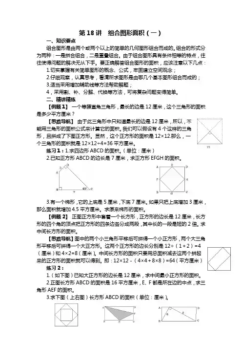 五年级举一反三_第1819讲_组合图形的面积
