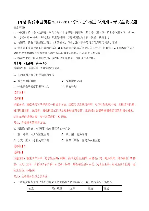 山东省临沂市蒙阴县2016-2017学年七年级上学期期末考试生物试题解析(解析版)