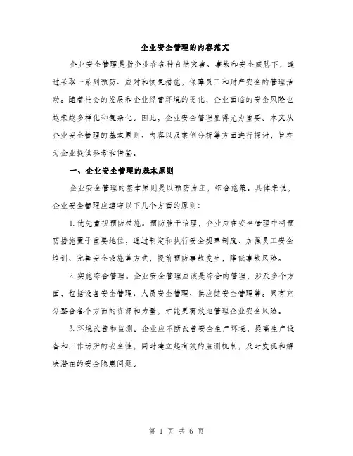 企业安全管理的内容范文(二篇)