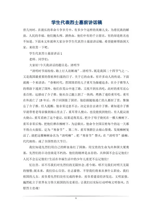 学生代表烈士墓前讲话稿